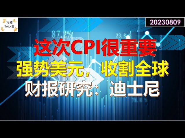 ✨【投资TALK君】注意：这次CPI很重要！强势美元，收割全球！财报研究：迪士尼，RBLX, TTD✨20230809#nfp  #CPI#通胀#美股#美联储#加息 #经济#CPI#通胀