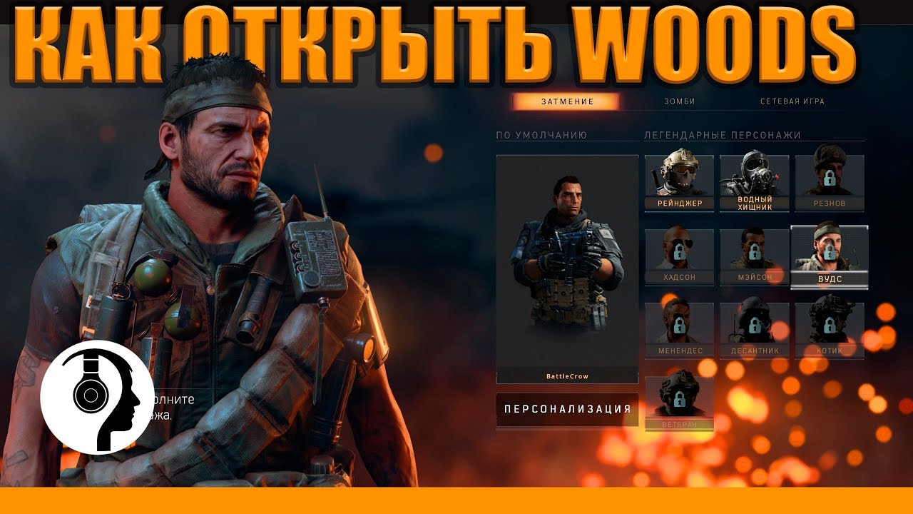 ГАЙД! КАК ОТКРЫТЬ ВУДСА В BLACK OPS 4 BLACKOUT | ПУТЬ К SERGEANT WOODS В ЗАТМЕНИИ