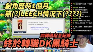 【RMS實況精華 】耗時1個月終於四轉！DK我來啦！ | #mapleroyals