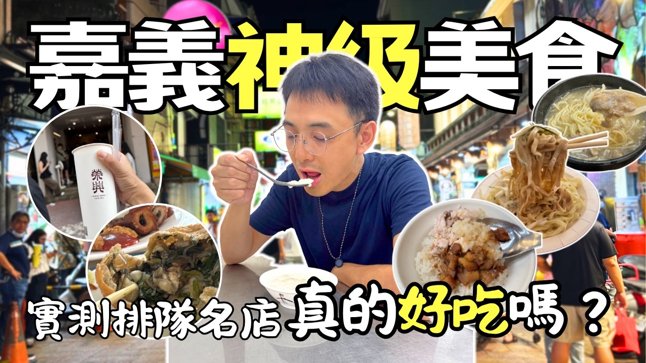 【嘉義美食】3天2夜狂吃神級美食，實測結果出乎意料 | Taiwan 🇹🇼 Food