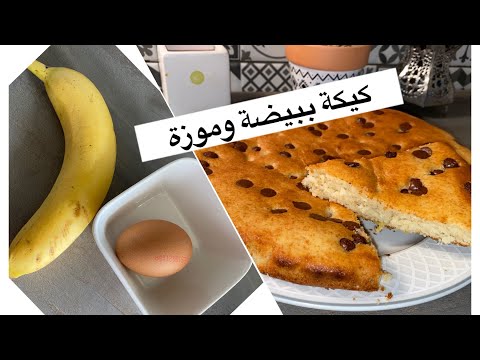 ببيضة واحدة و بنانة موزة ديري كيكة للگوتي اقتصادية ورائعة جربيها ومغتندميش