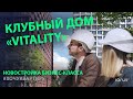 Клубный дом «Vitality» от Larus Capital. Новостройка бизнес-класса. Жизненная сила ЖК «Vitality»