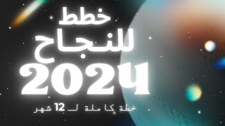 رحلتك إلى النجاح: خطة تحول حياتك في عام 2024 ?✨ الربح_من_الانترنت الربح_من_اليوتيوب