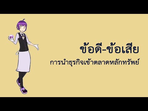 ข้อดีเเละข้อเสียที่พบ ในการนำธุรกิจจดทะเบียนเข้าตลาดหลักทรัพย์