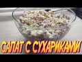 САЛАТ с сухариками. Самый вкусный салат в мире)))