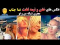 عکس های خفن و نیمه لخت ندا جناب مجری اصفهانی شبکه من و تو عکس های خفن و نیمه لخت ندا جناب مجری اصفهانی شبکه من و تو