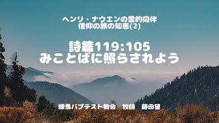 みことばに照らされよう 詩篇119:105 ナウエンの霊的同伴 蒔田望牧師
