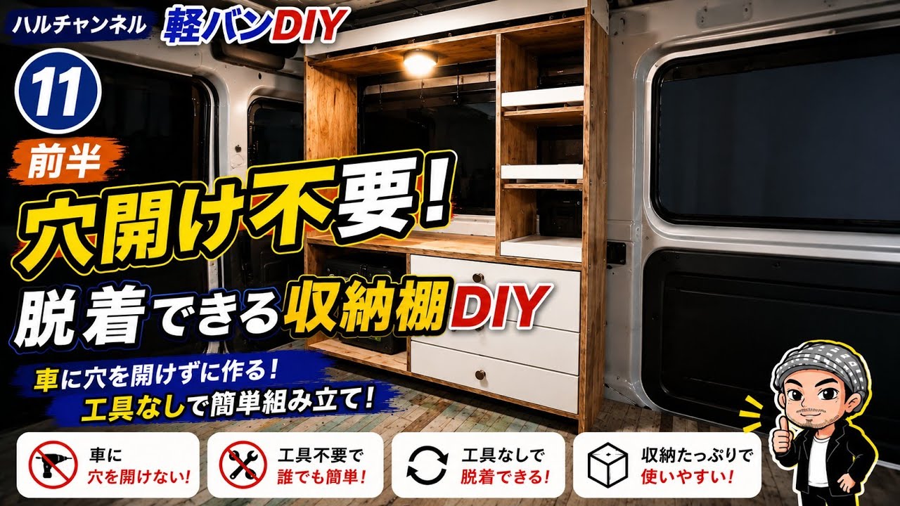 ⑪ [Shelf creation (first half)] Japanese car [Homemade camper