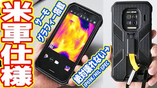 【米軍仕様】絶対壊れない軍事用スマホがヤバイ！デカイ・重い・強固！（Ulefone Armor 9）