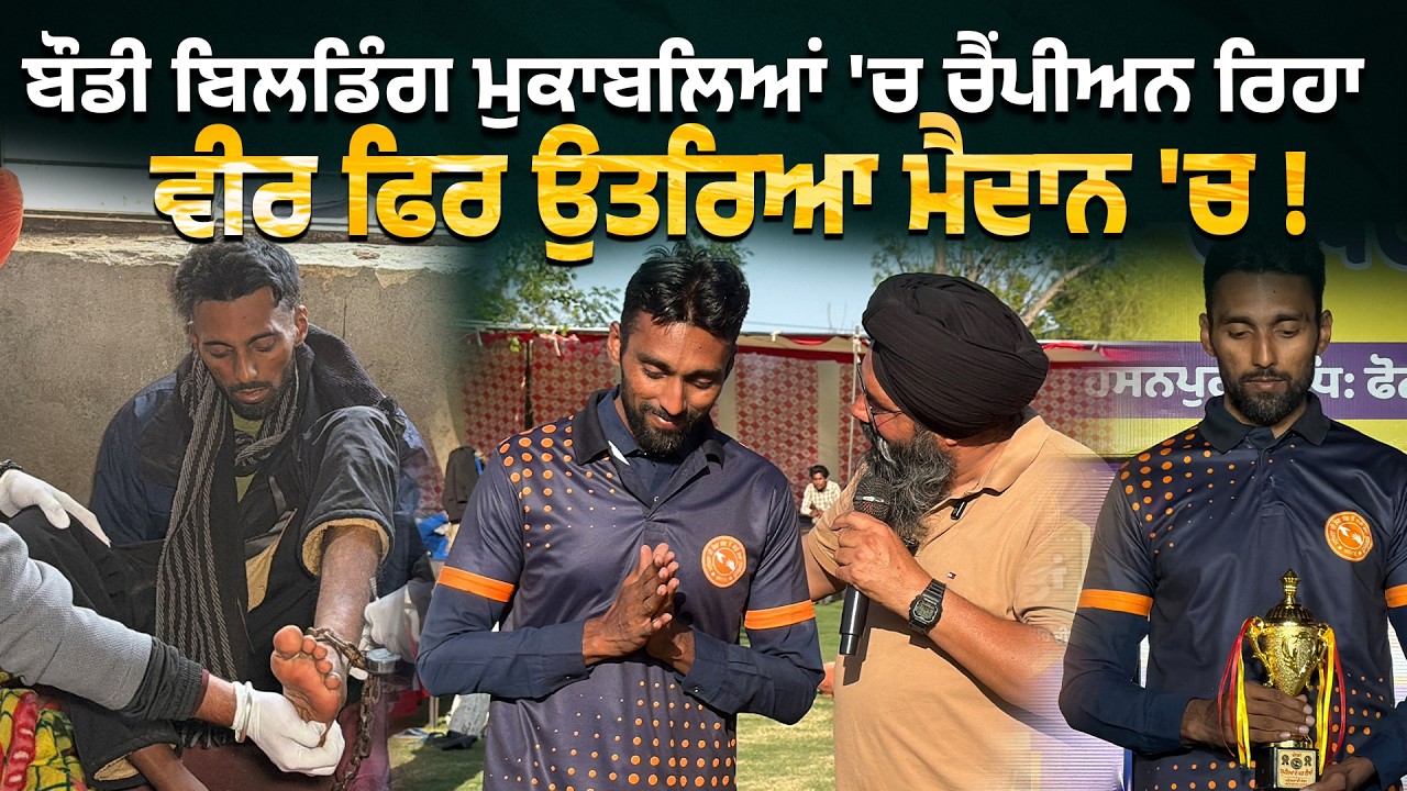 ⁣ਬੌਡੀ ਬਿਲਡਿੰਗ ਮੁਕਾਬਲਿਆਂ \'ਚ ਚੈਂਪੀਅਨ ਰਿਹਾ ਵੀਰ ਫਿਰ ਉਤਰਿਆ ਮੈਦਾਨ \'ਚ !