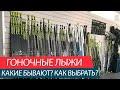 БЕГОВЫЕ ГОНОЧНЫЕ ЛЫЖИ. КАК ПРАВИЛЬНО ВЫБРАТЬ? ПРОФИЛЬ, КОНСТРУКЦИИ, ЭПЮРЫ