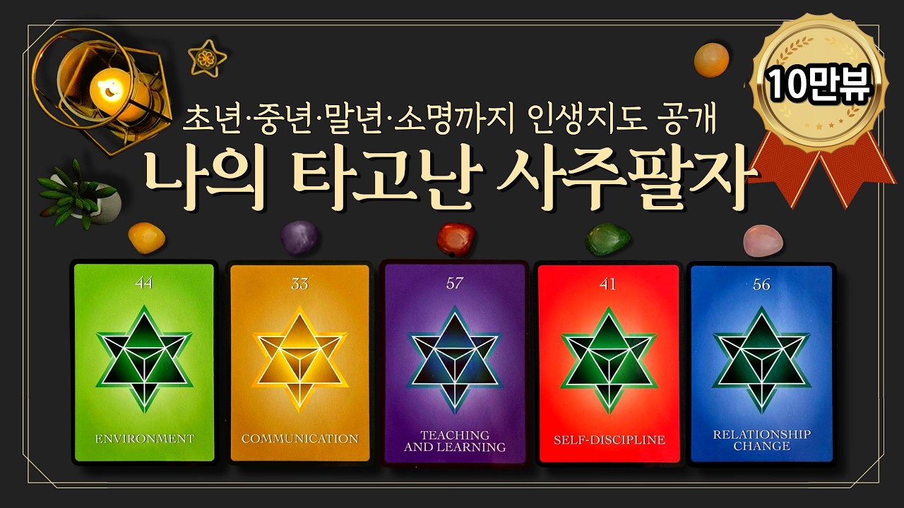 [타로] 타로로 꿰뚫어보는 나의 타고난 사주팔자🔮(feat.타로가 내 사주팔자 다 까발림😱 내 인생 이렇게 흘러간다✨초년·중년·말년·소명까지 인생지도 공개📜)