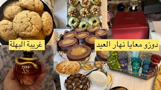 دوزو معايا نهار العيد الفطر فقلب الغربة… غريبة البهلة باسهل طريقة … les napes de table b 1 euro