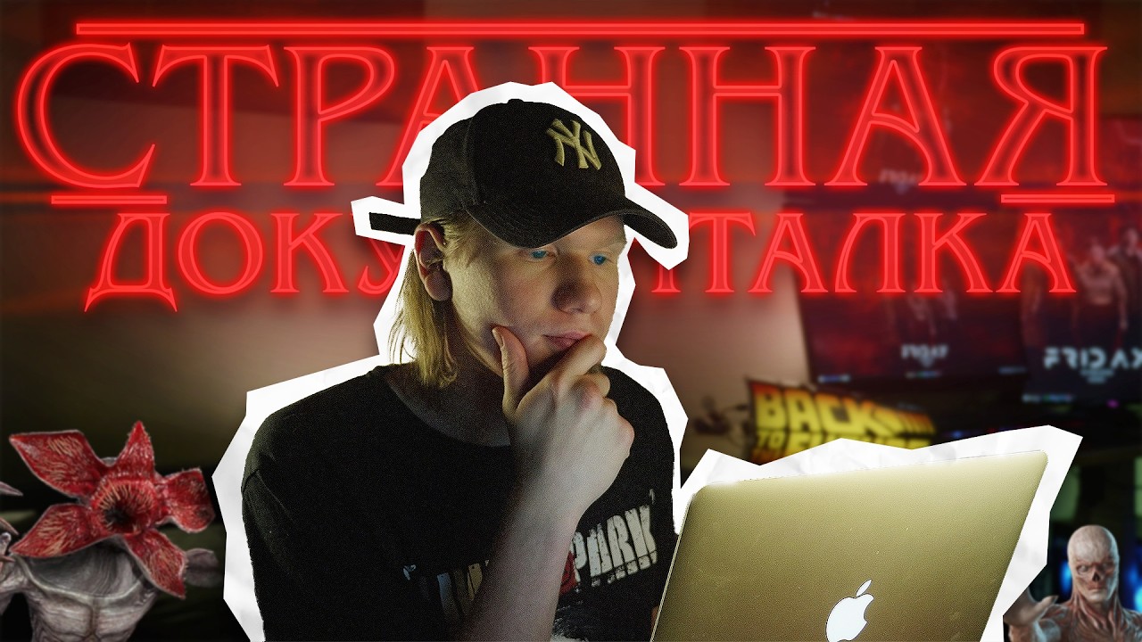 Очень СТРАННАЯ документалка // Очень Странные Дела