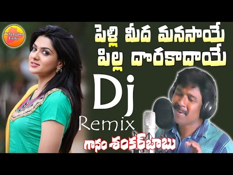 Pelli Meeda Manasaye Dj Song | New Dj Folk Songs | Telangana Dj Songs | New Private Dj Songs 2017