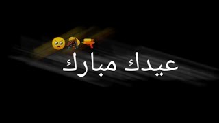 عيدك مبارك/تصميم شاشه سوداء بدون حقوق جاهزه كرومات شاشه سوداء تصاميم شاشه سوداء ️