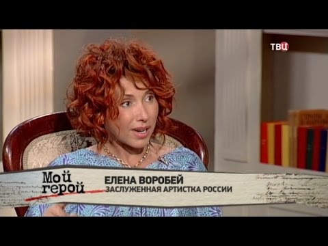 Елена Воробей. Мой герой