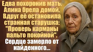 видео: Спеша домой с похорон Алину остановила странная старушка:  картинка: Спеша домой с похорон Алину остановила странная старушка: