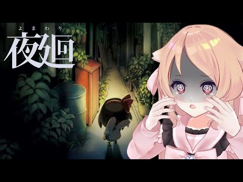 【夜廻】秋はホラーゲーム　※ネタバレあり【Vtuber櫻歌ミコ】