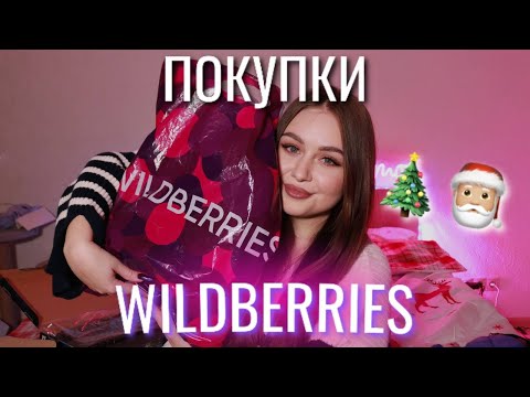 ПОКУПКИ С WILDBERRIES | предновогодняя распаковка валдберриз