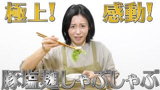 超簡単！絶品豚しゃぶを豪快に食す！