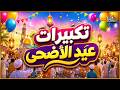 تكبيرات عيد الأضحى المبارك بصوت رائع لنجعلها تملأ الدنيا الله أكبر الله أكبر ولله الحمد 