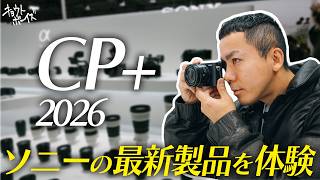 【CP+ 2026】αシリーズ初代から使い続けるフォトグラファーがソニーの最新機材に触れる