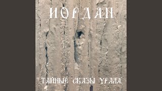 Обычай - ИОРДАН