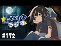 【おやすみラジオ】#172 朝配信までしちゃって健康🌞【レイン・カーペンター】