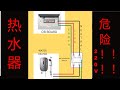 家用电线连接方法!!! 瞬間加熱電熱水器 ｜Electric Water Heater｜DIY實作｜220V