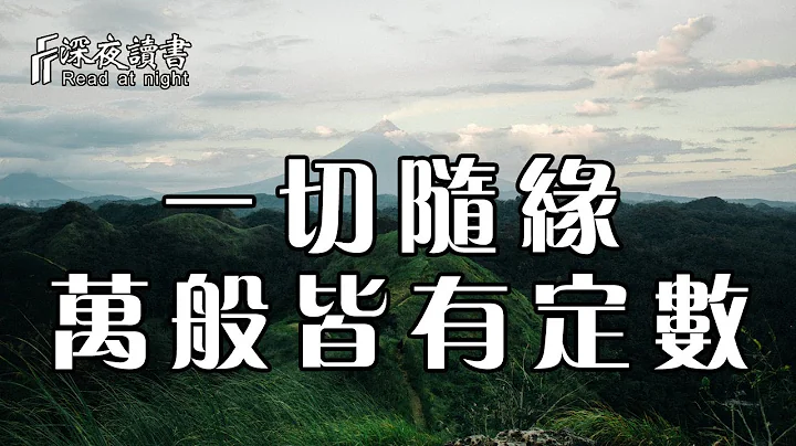 这世间的万事万物，冥冥之中早已注定，而你只需管好自己！【深夜读书】 - 天天要闻