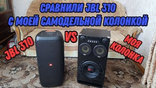 видео: Сравнили jbl 310 с моей самодельной колонкой картинка: Сравнили jbl 310 с моей самодельной колонкой