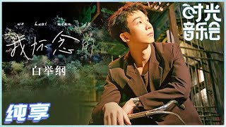 Bai Ju Gang 白举纲 – Wo Huai Nian De 我怀念的