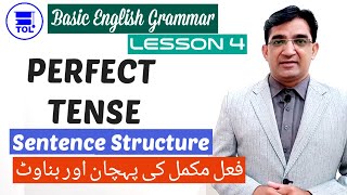 Lesson 4 - Perfect Tense | Sentence Structure | Basic English Grammar | فعل مکمل کی پہچان و بناوٹ