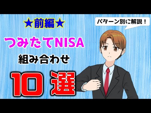 【前編】積立NISAで銘柄を組み合わせる意味はあるのか？よくある組み合わせ10パターンを解説