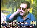 حفلة يلماز 1984 كركوك كريم عثمان مقام راست بسته امان نيدايم تسجيلات هابه اربيل فرحان كورجي 