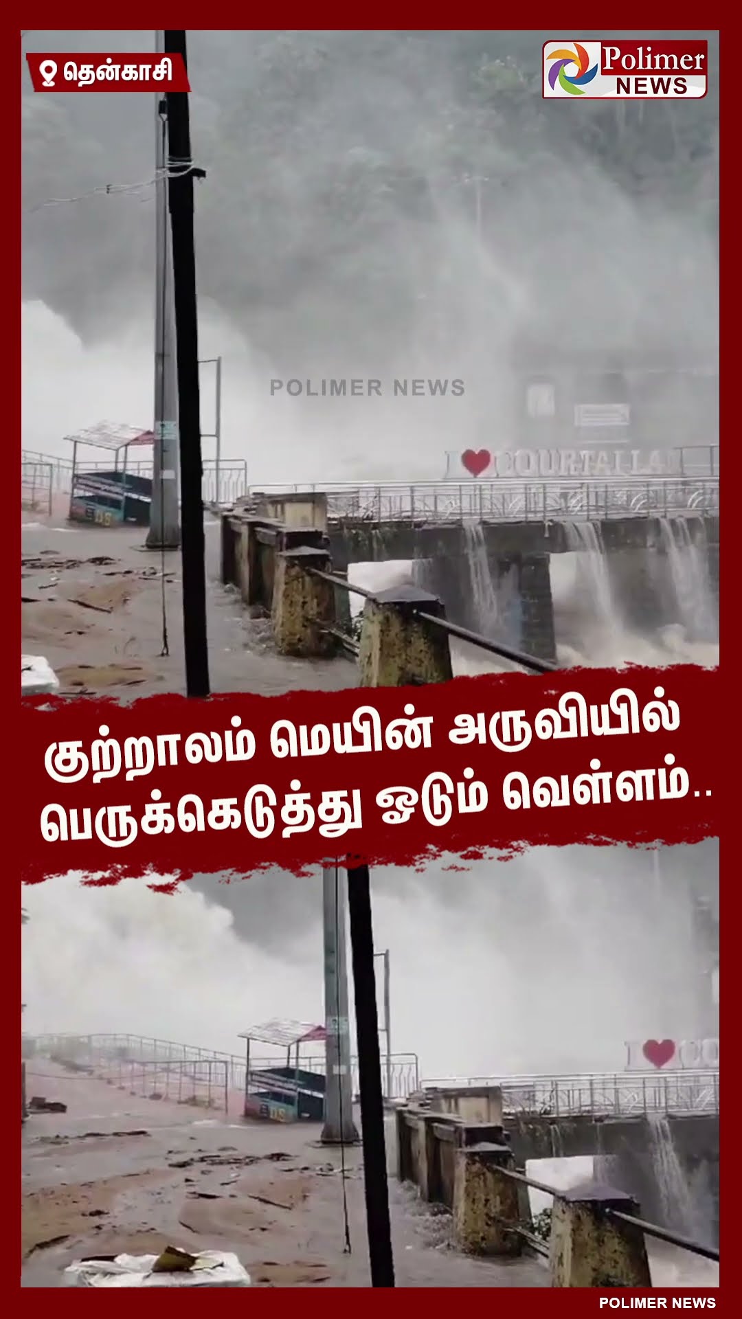 குற்றாலம் மெயின் அருவியில் பெருக்கெடுத்து ஓடும் வெள்ளம்.. #shorts