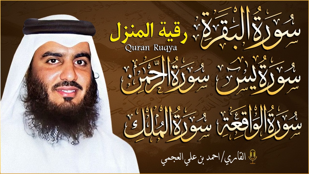 أقوى رقية شرعية لتحصين المنزل (سورة البقرة، يس، الواقعة، الرحمن، والملك) بصوت الشيخ أحمد العجمي