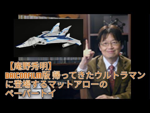 【庵野秀明】DAICONFILM版 帰ってきたウルトラマンに登場するマットアローのペーパートイ