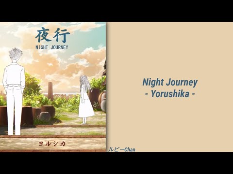 ヨルシカ 夜行 Night Journey Yorushika LYRICS ROM KANJI ENG
