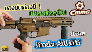แกะกล่อง ดมปืน CMMG Banshee 300 MK4 สี burnt bronze ผ่องอำไพ !!