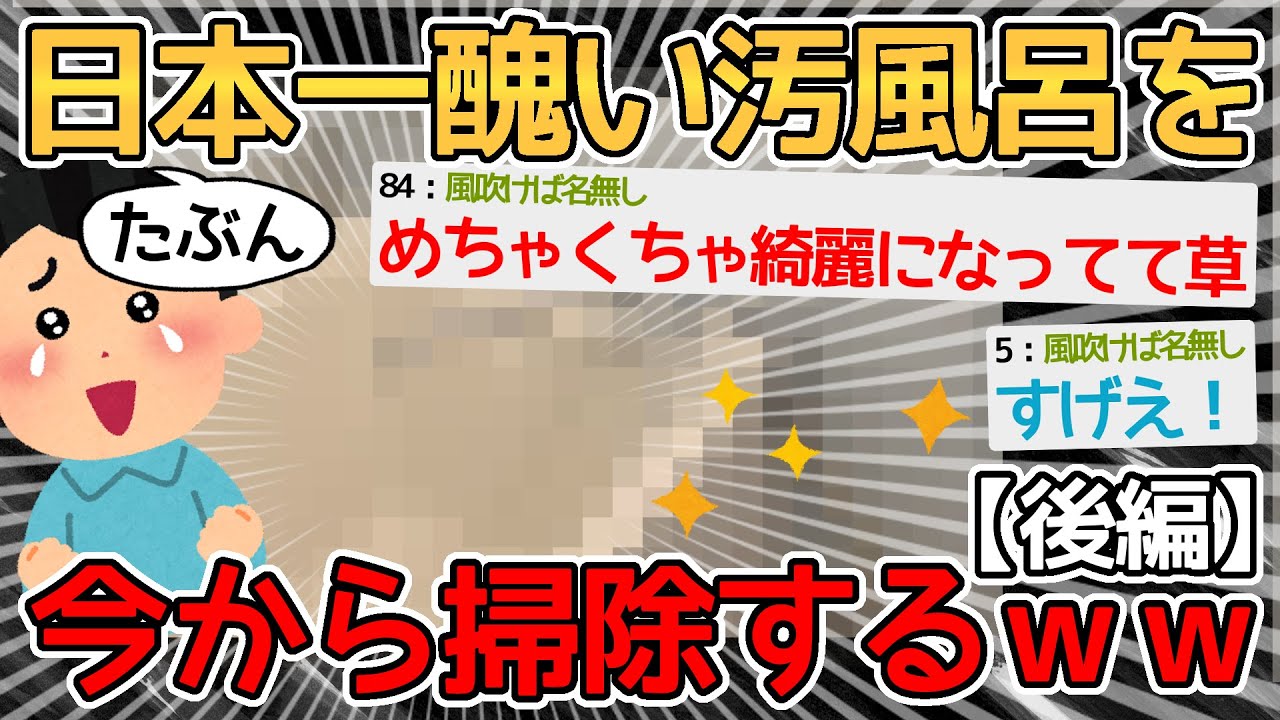 【後編】3年間放置した日本で一番汚い風呂を掃除するで！！→めちゃくちゃ奇麗になってて草【2ch面白いスレ】