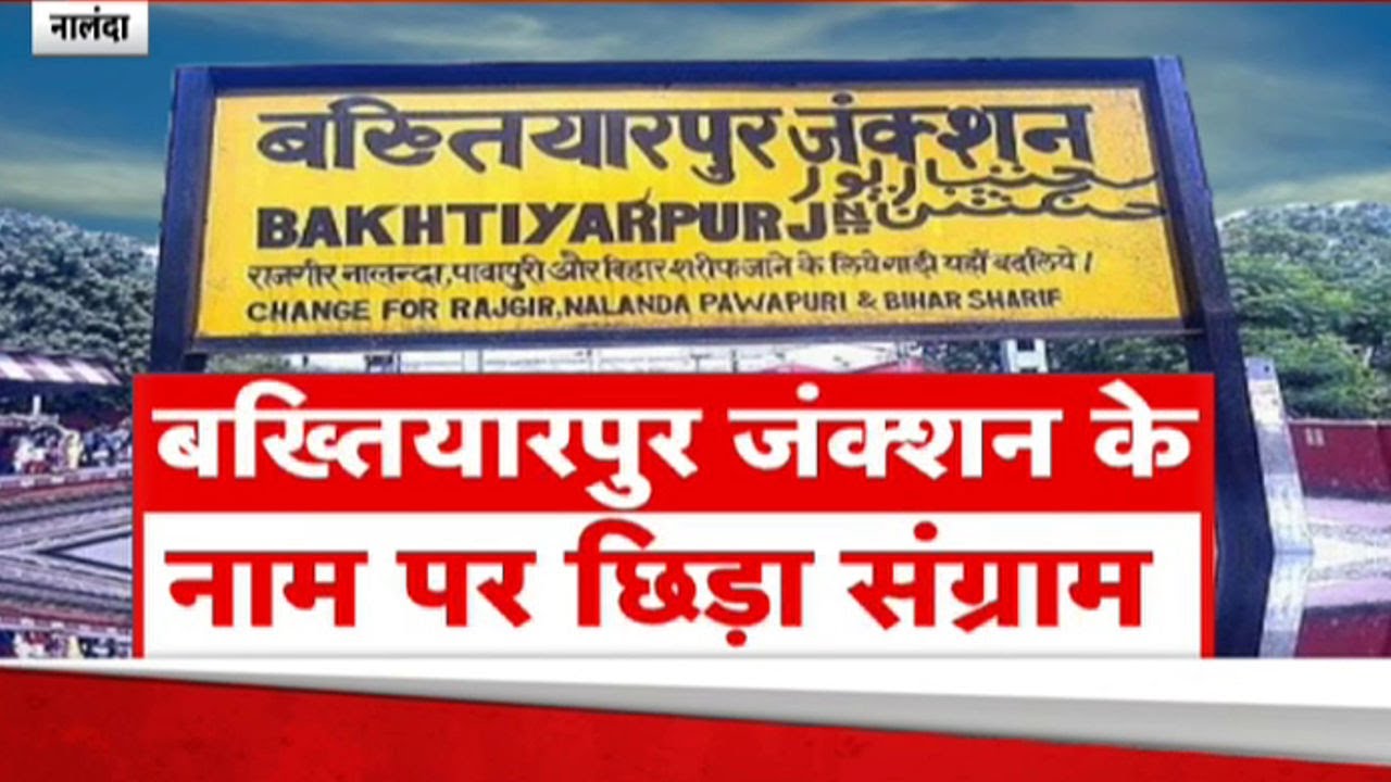 Bakhtiyarpur Junction Name Change: 'बख्तियारपुर जंक्शन' के नाम पर बखेड़ा !