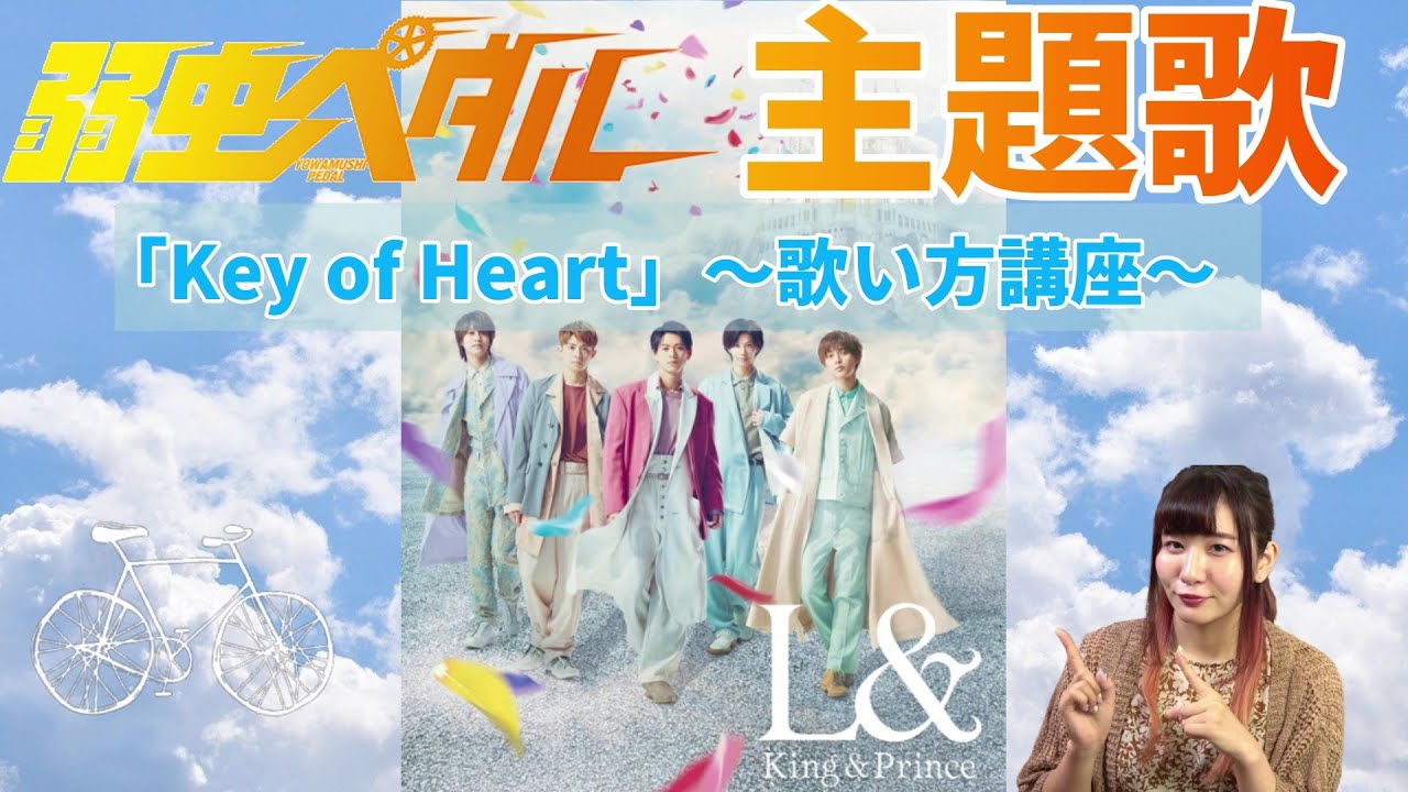 歌い方講座 King Prince Key Of Heart 弱虫ペダル主題歌 永瀬廉 橋本環奈 伊藤健太郎 歌詞考察 解説 Youtube