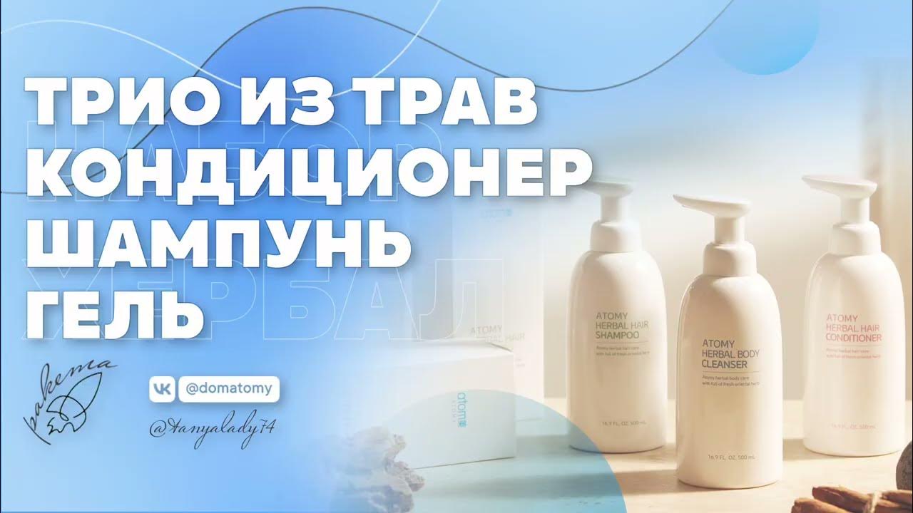 ЛИНЕЙКА ХЕРБАЛ: ШАМПУНЬ, КОНДИЦИОНЕР, ГЕЛЬ ДЛЯ ДУША АТОМИ (ATOMY) - YouTube