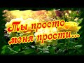 Ты просто меня прости... Песня для любимой......