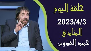 المنادي ابو علي الشيباني حلقة اليوم 2023/4/3 عاصفة شهر رمضان هناك فضيحة ستلطمون على وجوهكم وستعلمون