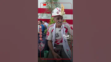 عجوز عجوز بس رياضي مسن يرتدي تيشيرت الزمالك لتشيجعه أمام مودرن سبورت 