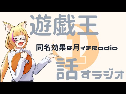 【ラジオ配信】第9回　同名効果は月イチRadio【バ美肉Vtuber #遊戯王マスターデュエル】