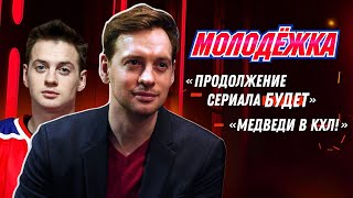 Александр Соколовский — о продолжении «Молодежки», «Гранде» и личной жизни (2023)